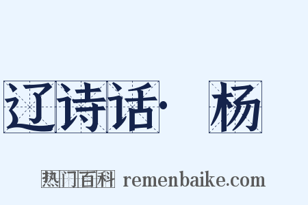 辽诗话·杨晳是什么意思的图片